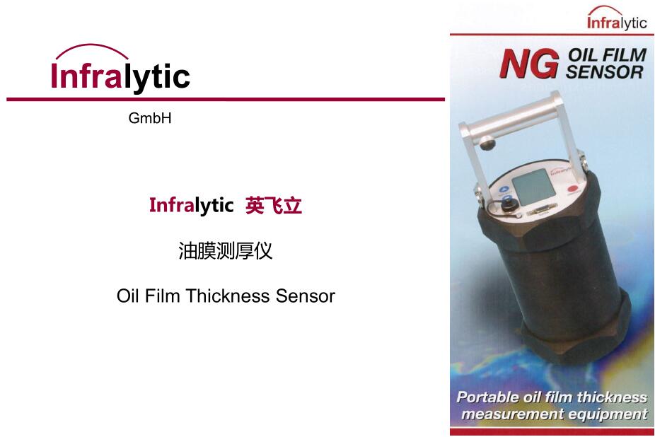 德國(guó)INFRALYTIC NG OIL FILM SENSOR